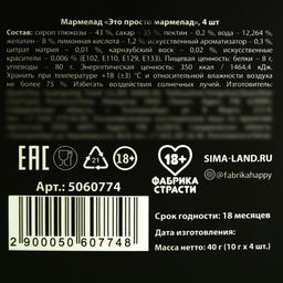 Мармелад Это просто мармелад, 9 г. х 4 шт. (18+) - Simaland фото 8