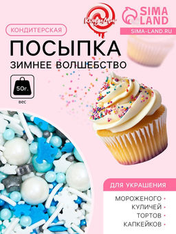 Кондитерская посыпка Зимнее волшебство, 50 г - Кондимир фото 3