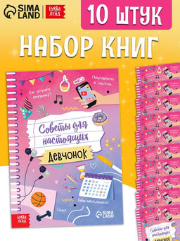 Набор книг «Советы для настоящих девчонок», 20 стр., 10 шт.