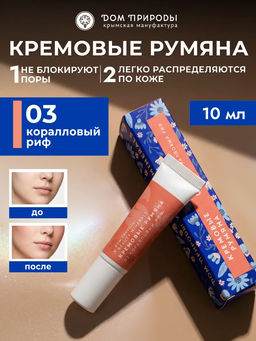 Натуральные кремовые румяна Коралловый риф, 10мл