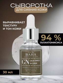 Сыворотка Cos De Baha GN Galactomyces 94 Serum (30 мл)  фото 6