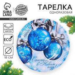 Цена за 10 шт. Тарелка одноразовая бумажная «Счастья в Новом году», 18 см