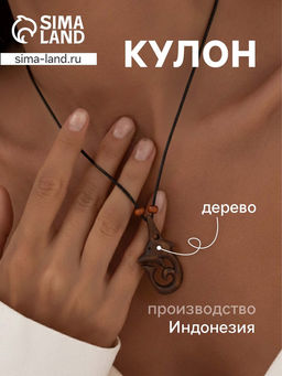 Кулон «Дельфин», дерево соно