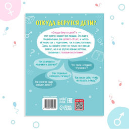 Детская энциклопедия «Откуда берутся дети?», 48 стр., твёрдый переплёт, 6+