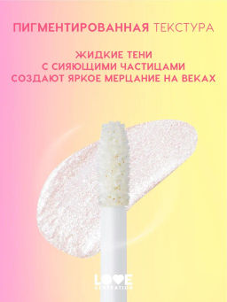 Love Generation Сияющие жидкие тени для век Nirvana тон 04 серебряно-розовый  фото 3