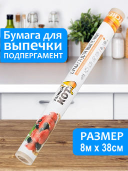 Бумага для выпечки 8м*38см, подпергамент, в ПВХ уп. арт.310984 /MALLONY/