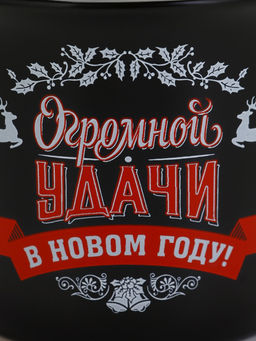 Кружка новогодняя керамическая «Огромной удачи в новом году», 450 мл