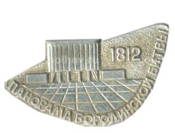 Значок Панорама Бородинской битвы -1812