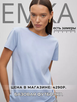 EMKA // Базовая футболка из мягкого хлопка