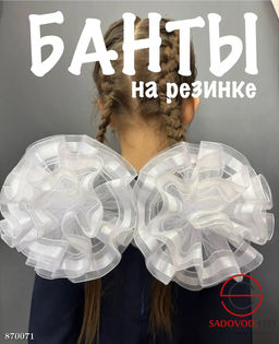 Бант школьный на резинке