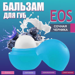 Бальзам для губ масло Ши + черника EOS