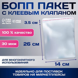 Цена за 100 шт. Пакет БОПП с клеевым клапаном, прозрачный для фасовки и упаковки, 14?26/3.5 см, 30 мкм