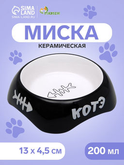 Миска для кошек керамическая Пижон КОТЭ 200 мл, 134.5 см, черная