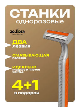 Zollider Force 2 PRO, одноразовые бритвенные станки 2 лезвия, 5 шт/ Zollider Force 2 PRO, twin blade