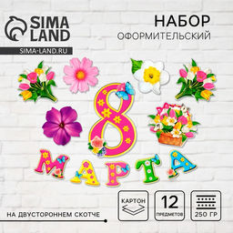 Набор для оформления 8 марта, гирлянда и плакат