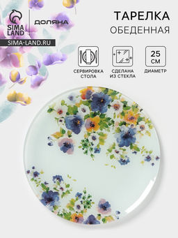 Тарелка Доляна Букет незабудок, d=25 см, стекло, рисунок
