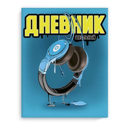 Дневник школьный арт. 60125 СИНИЕ НАУШНИКИ / интегральная (мягкая), А5+, 48 л., конгрев, выборочный