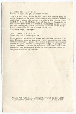 Открытка Монета Ас Ольвия V век до н.э. Медь