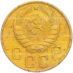 Монета 5 копеек 1946 года