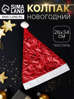 Колпак новогодний Вышитые звёзды 26х34 см, красный - Зимнее волшебство фото 6