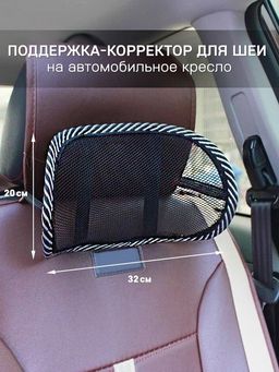 Поддержка-корректор для шеи на автомобильное кресло