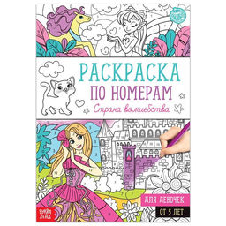 Раскраска по номерам Страна волшебства, 16 стр., формат А4