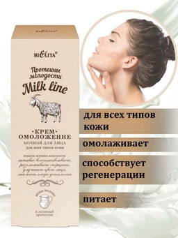 Молочная Линия. Протеины молодости Крем-омоложение ночной для лица для всех типов кожи, 50 мл
