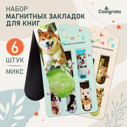 Цена за 3 шт. Набор магнитных закладок для книг Calligrata «Собачки», 6 штук, МИКС
