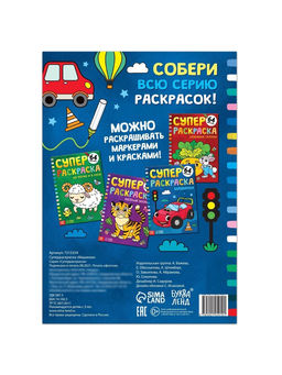 Супер раскраска «Машинки», 68 стр., формат А4