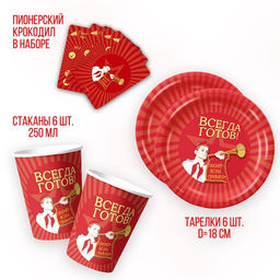 Посуда одноразовая бумажная для праздника «Всегда готов! Пионер», 6 тарелок, 6 стаканов, игра