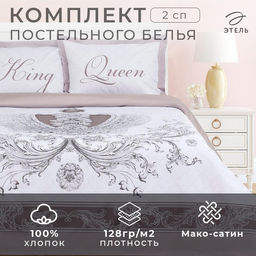 Постельное бельё Этель 2 сп King&Queen 175*215 см,200*215 см,50*70+4 см - 2 шт