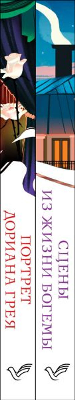 Набор "Цена красоты: богема и демоны эстетизма" (комплект из 2-х книг: "Портрет Дориана Грея", "Сцены из жизни богемы")