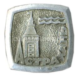Значок Астрахань