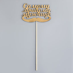 Цена за 4 шт. Топпер для торта «Самому лучшему мужчине»