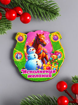 Цена за 3 шт. Магнит на холодильник «Новогодняя подкова с конём. Исполнения желаний», 7×7 см