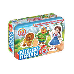 Макси-пазлы в металлической коробке "Волшебник изумрудного города" 10 пазлов, 20 деталей
