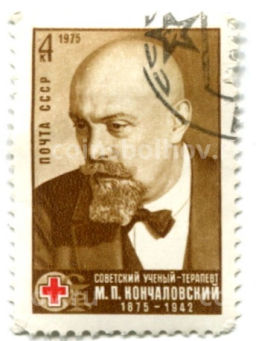 Марка М.П.Кончаловский -Советский ученый-терапевт 1975 год
