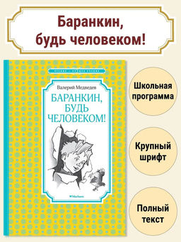 Баранкин, будь человеком! (илл. Г. Валька). Медведев В.