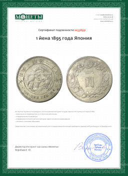 1 йена 1895 года Япония
