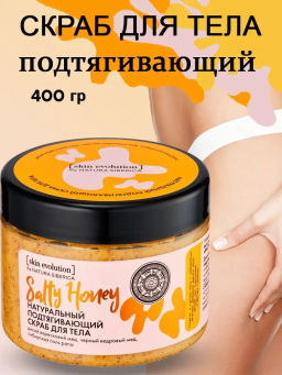 "NS" Skin Evolution Скраб д/тела Подтягив.SALTY HONEY 400гр банка