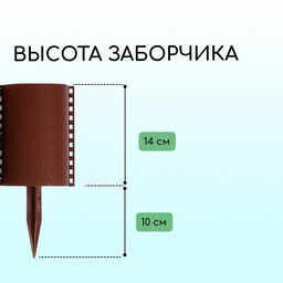 Ограждение декоративное, 24×100 см, 10 секций, пластик, коричневое, «Брёвнышко»