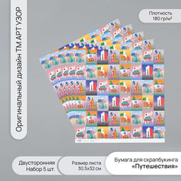 Бумага для скрапбукинга двусторонняя «Путешествия», плотность 180 г, набор 5 шт., 30.5×32 см