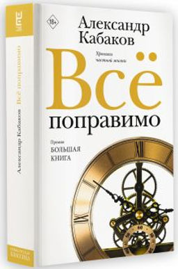 Всё поправимо