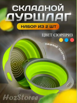 Дуршлаг складной (2шт) (3756)
