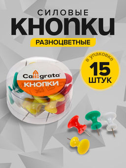 Цена за 12 шт. Кнопки силовые, большие, цветные, 15 штук, в пластиковой коробке