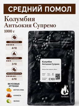 Колумбия Антьокия Супремо Свежеобжаренный кофе, 250 г - Torrefacto фото 15