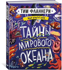 Мир вокруг тебя. Тайны мирового океана. Фланнери Т.