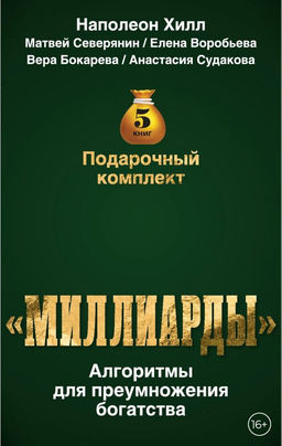 Подарочный комплект Миллиарды. Алгоритмы для преумножения богатства