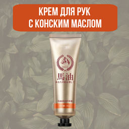 Крем для рук с конским маслом для предотвращения растрескивания и сухости кожи - Images фото 2