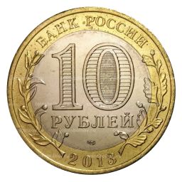 Монета 10 рублей 2013 года СПМД Российская Федерация  Республика Северная Осетия-Алания (мешковой UNC)